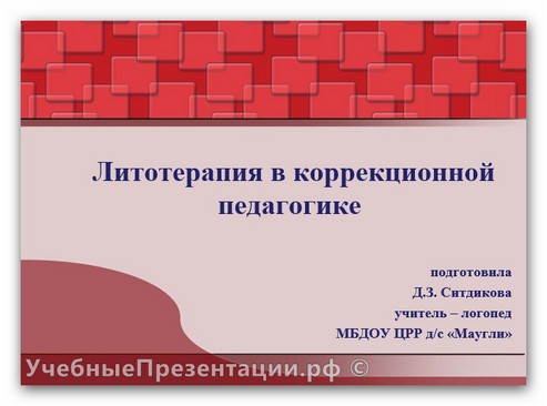 Литотерапия и музыкотерапия — нетрадиционные методы в коррекционной педагогике