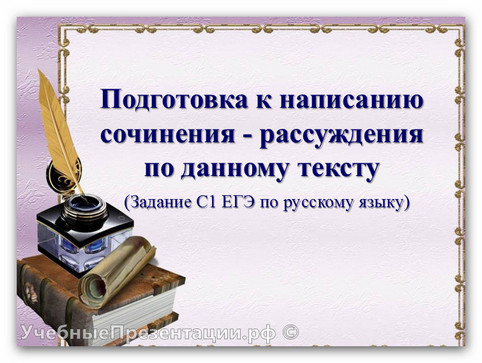 Подготовка к написанию сочинения-рассуждения по данному тексту 