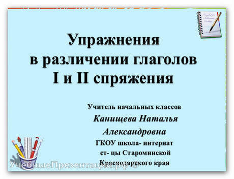 Упражнения в различении глаголов I и II спряжения