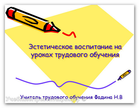 Эстетическое воспитание на уроках трудового обучения