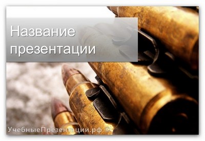 Шаблон Военный