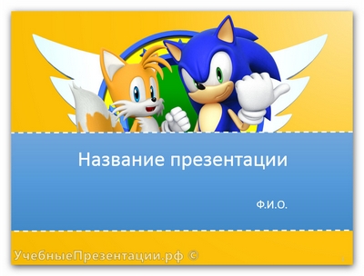 Соник, Sonic