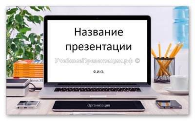 Офисный шаблон для презентации