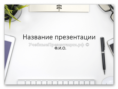 Белый рабочий стол - шаблон для презентации PowerPoint