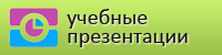 Учебные презентации, шаблоны презентаций скачать бесплатно